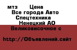 мтз-80 › Цена ­ 100 000 - Все города Авто » Спецтехника   . Ненецкий АО,Великовисочное с.